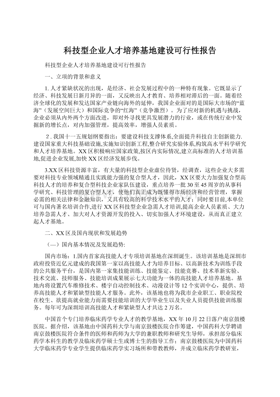 科技型企业人才培养基地建设可行性报告Word格式文档下载.docx