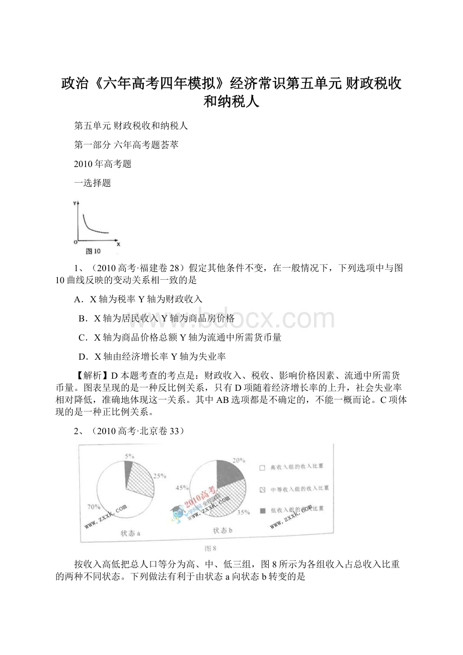 政治《六年高考四年模拟》经济常识第五单元 财政税收和纳税人.docx