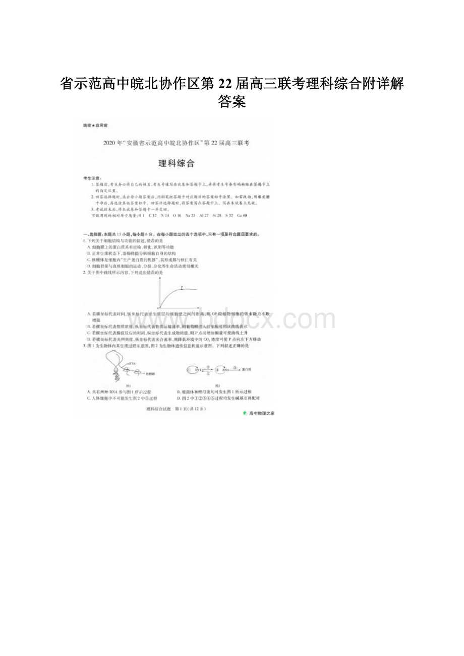 省示范高中皖北协作区第22届高三联考理科综合附详解答案.docx_第1页