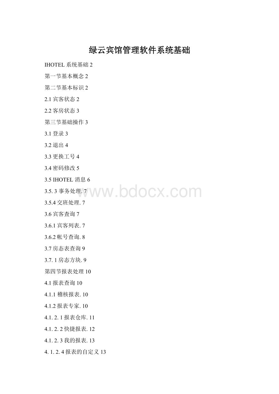 绿云宾馆管理软件系统基础.docx_第1页