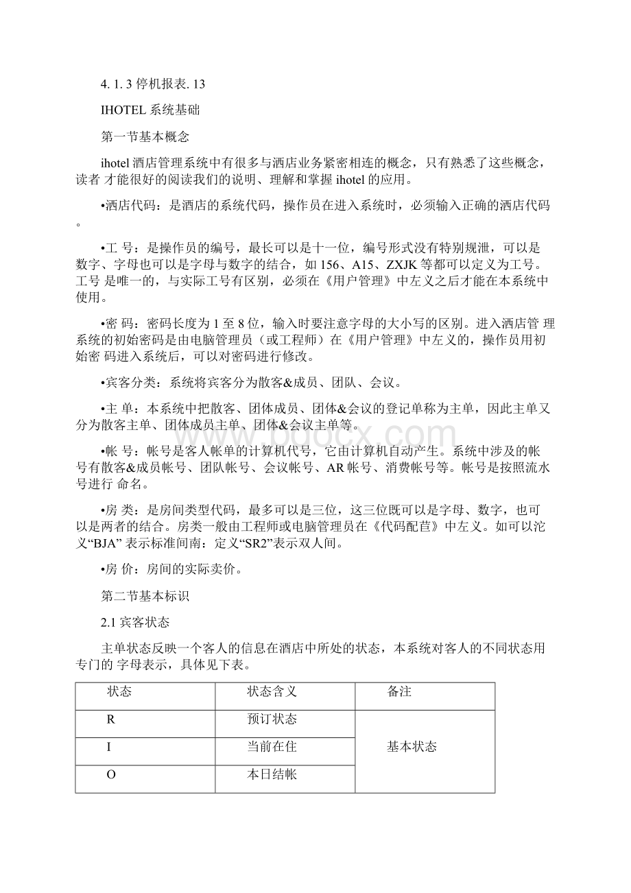 绿云宾馆管理软件系统基础.docx_第2页