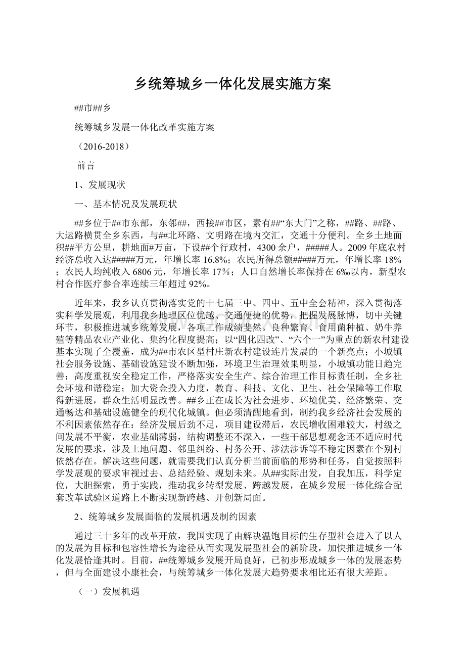 乡统筹城乡一体化发展实施方案.docx_第1页