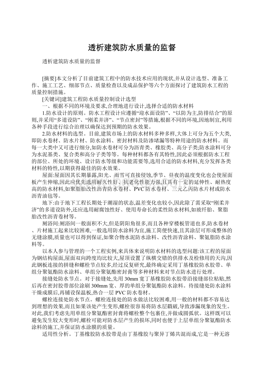 透析建筑防水质量的监督.docx