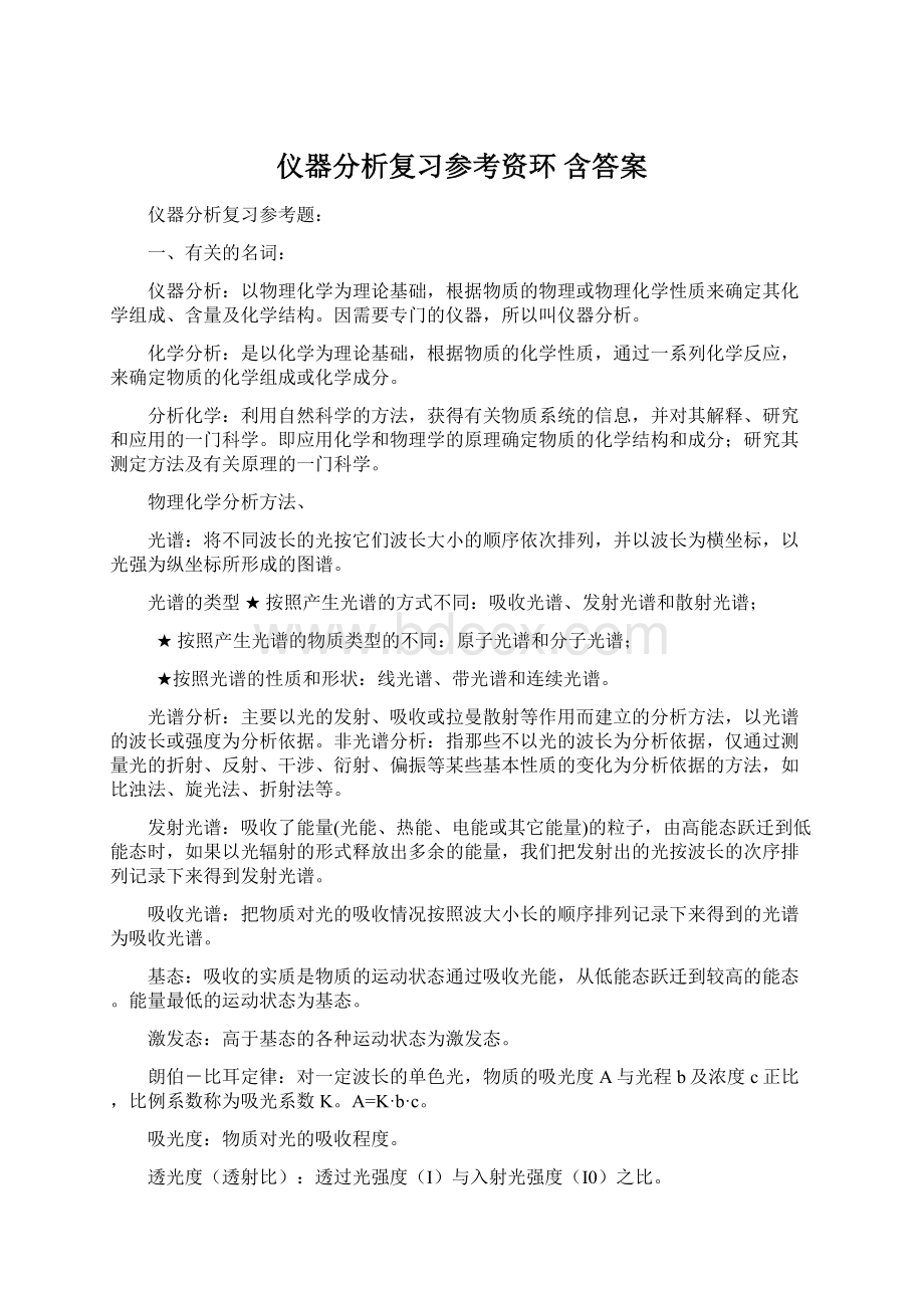 仪器分析复习参考资环含答案.docx_第1页