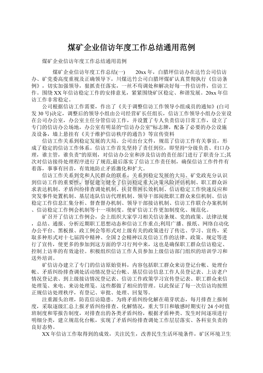 煤矿企业信访年度工作总结通用范例.docx_第1页