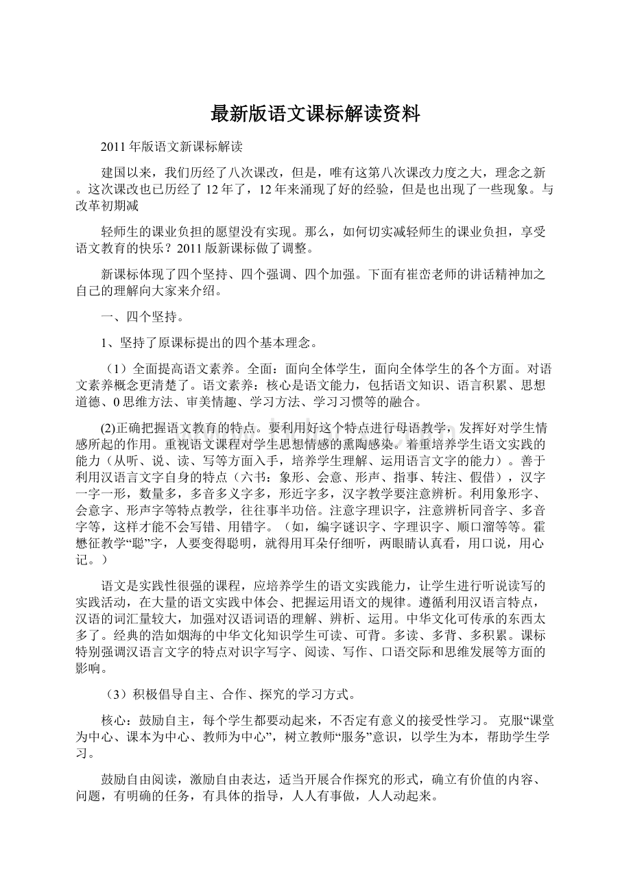 最新版语文课标解读资料.docx_第1页