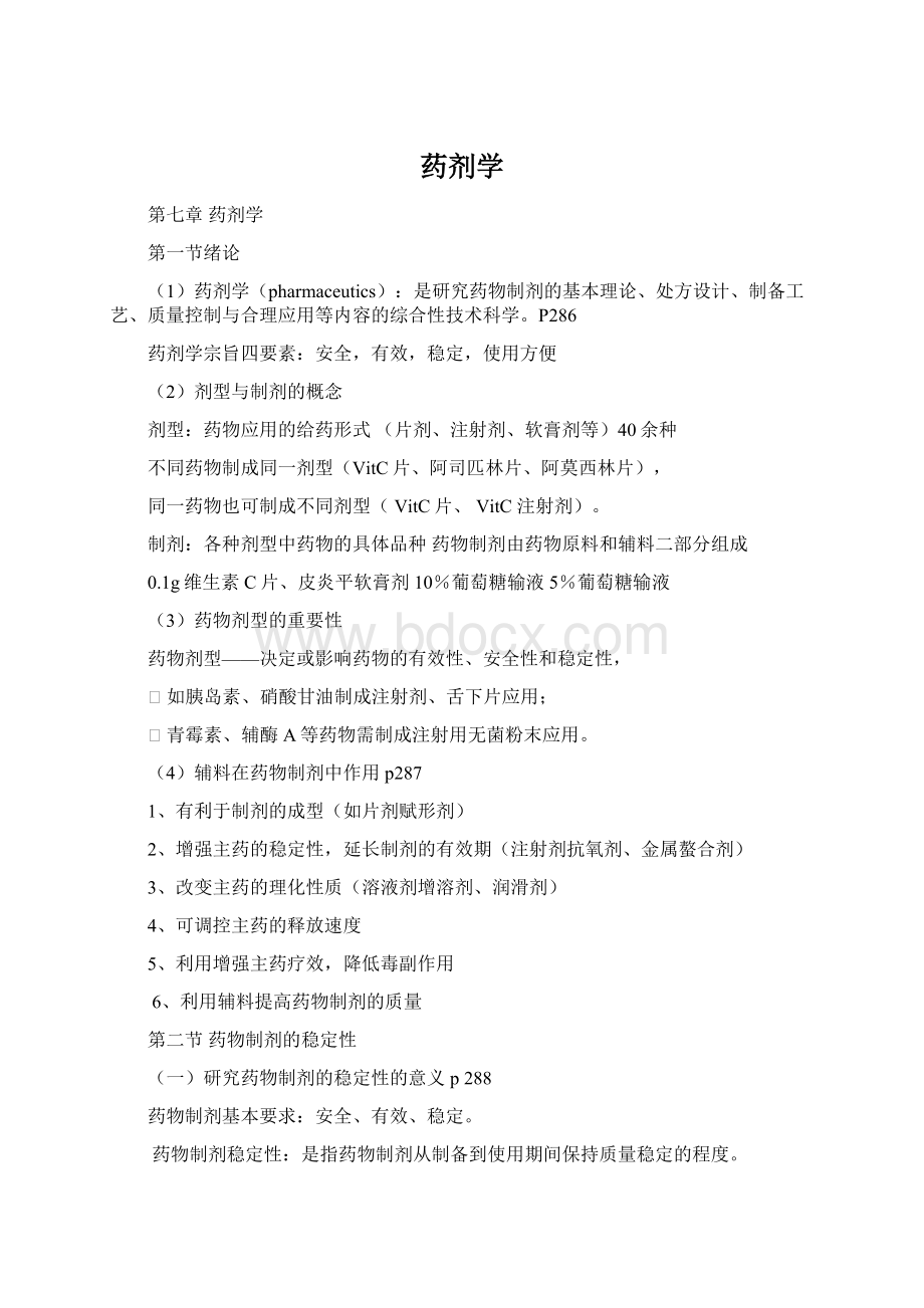 药剂学Word文档下载推荐.docx_第1页