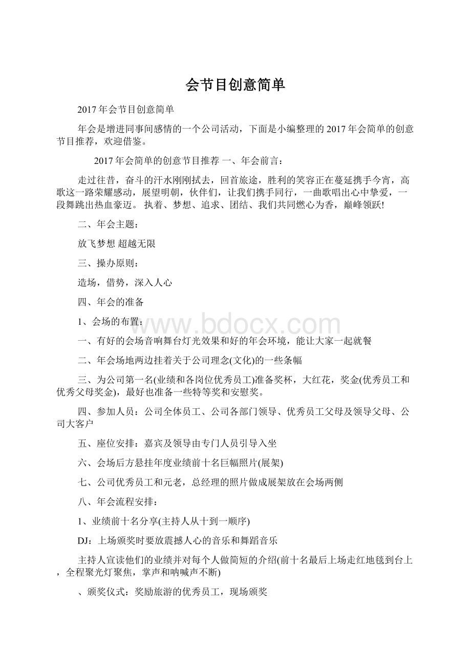 会节目创意简单.docx