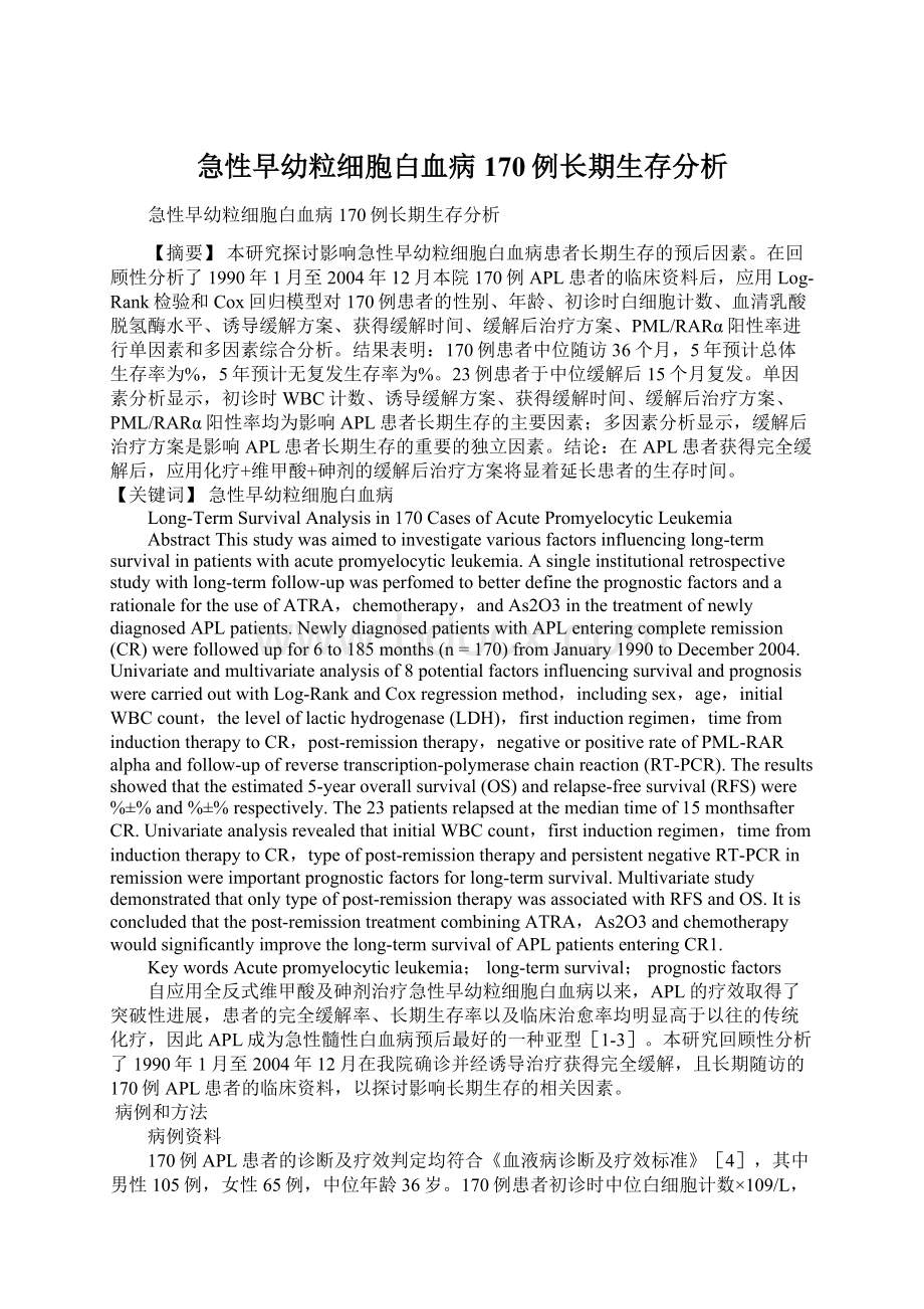 急性早幼粒细胞白血病170例长期生存分析.docx_第1页