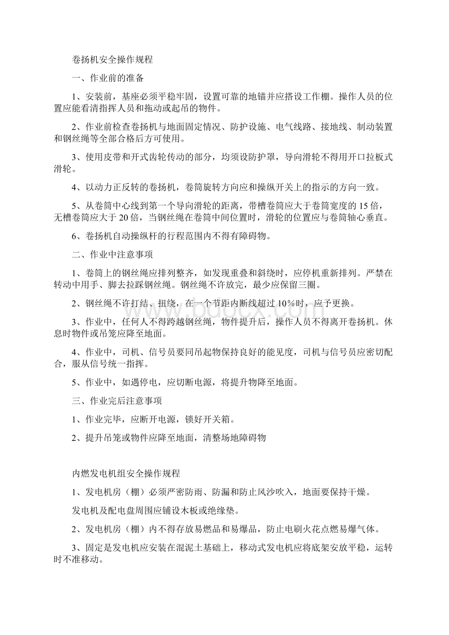 施工机械安全操作规程文档格式.docx_第3页