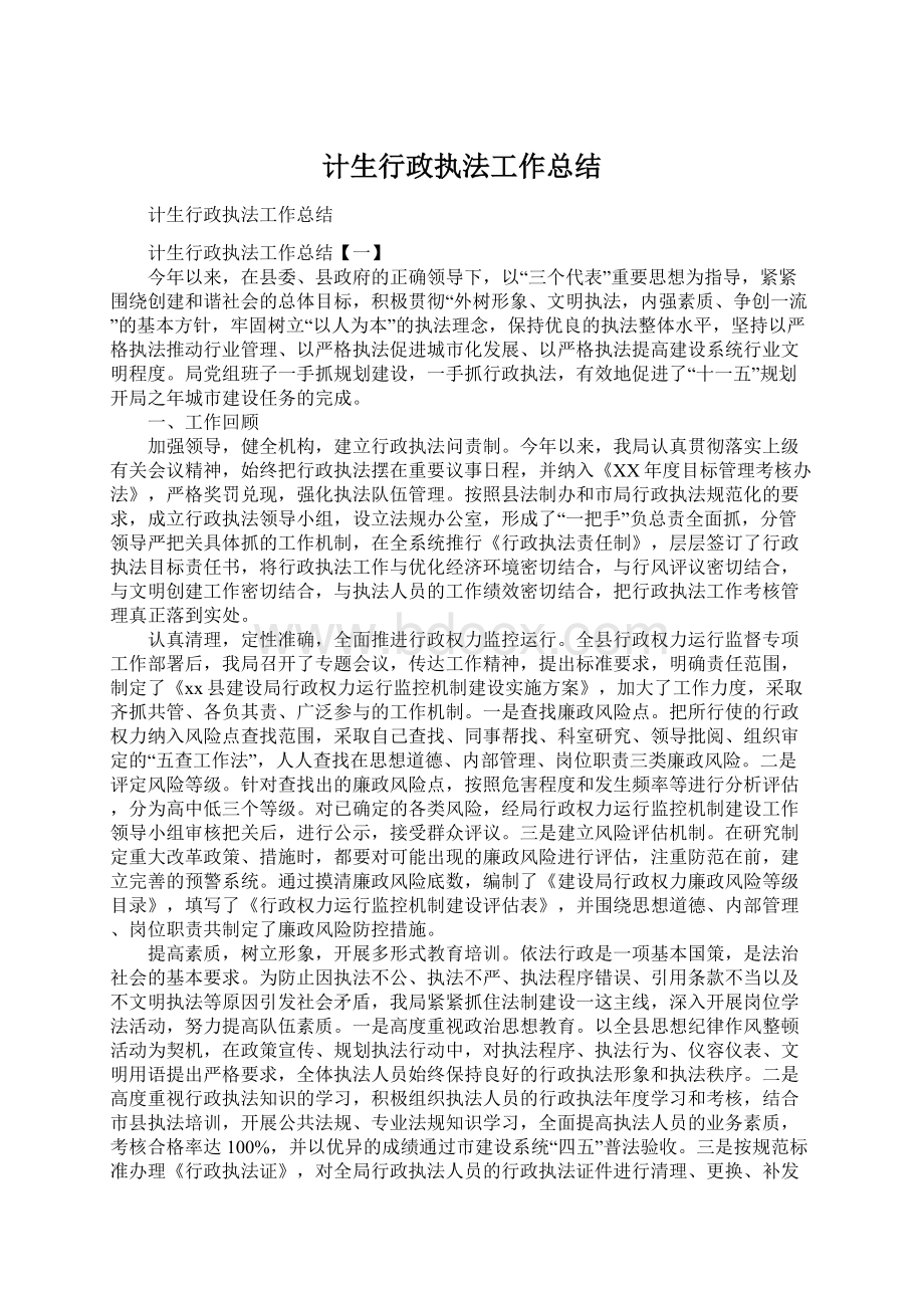 计生行政执法工作总结.docx