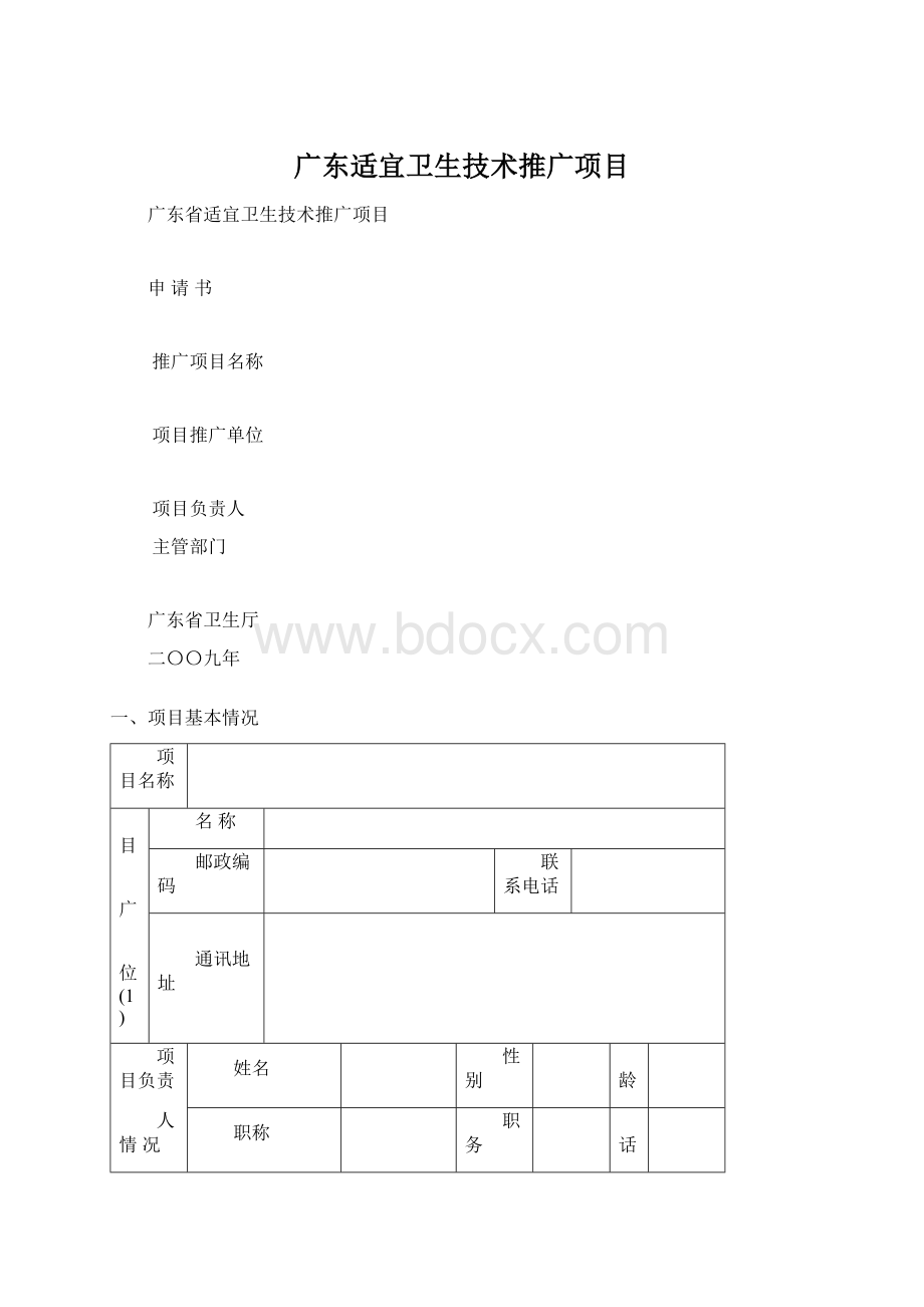 广东适宜卫生技术推广项目Word下载.docx_第1页