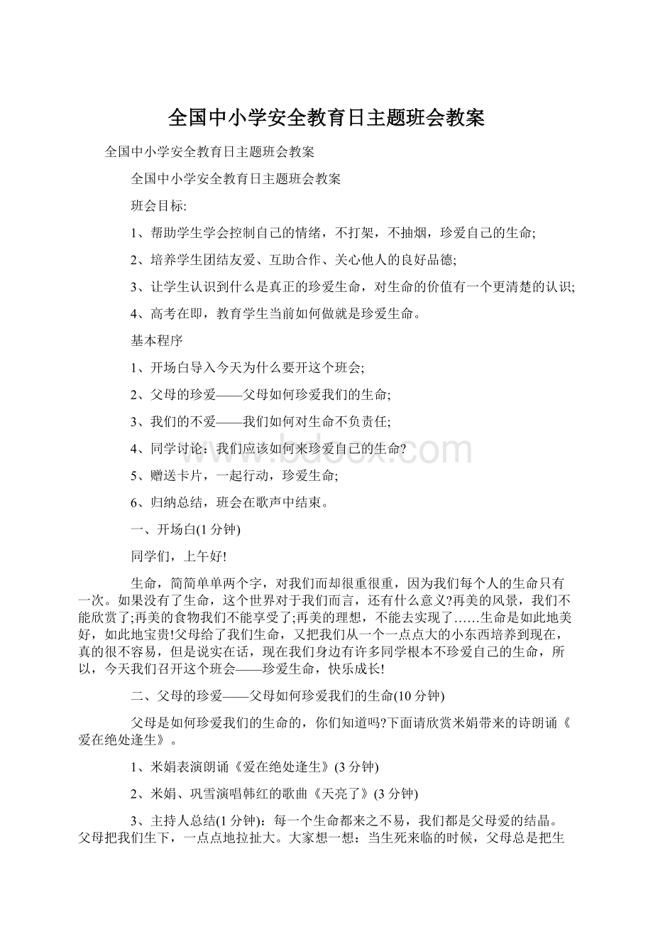 全国中小学安全教育日主题班会教案Word文档下载推荐.docx_第1页