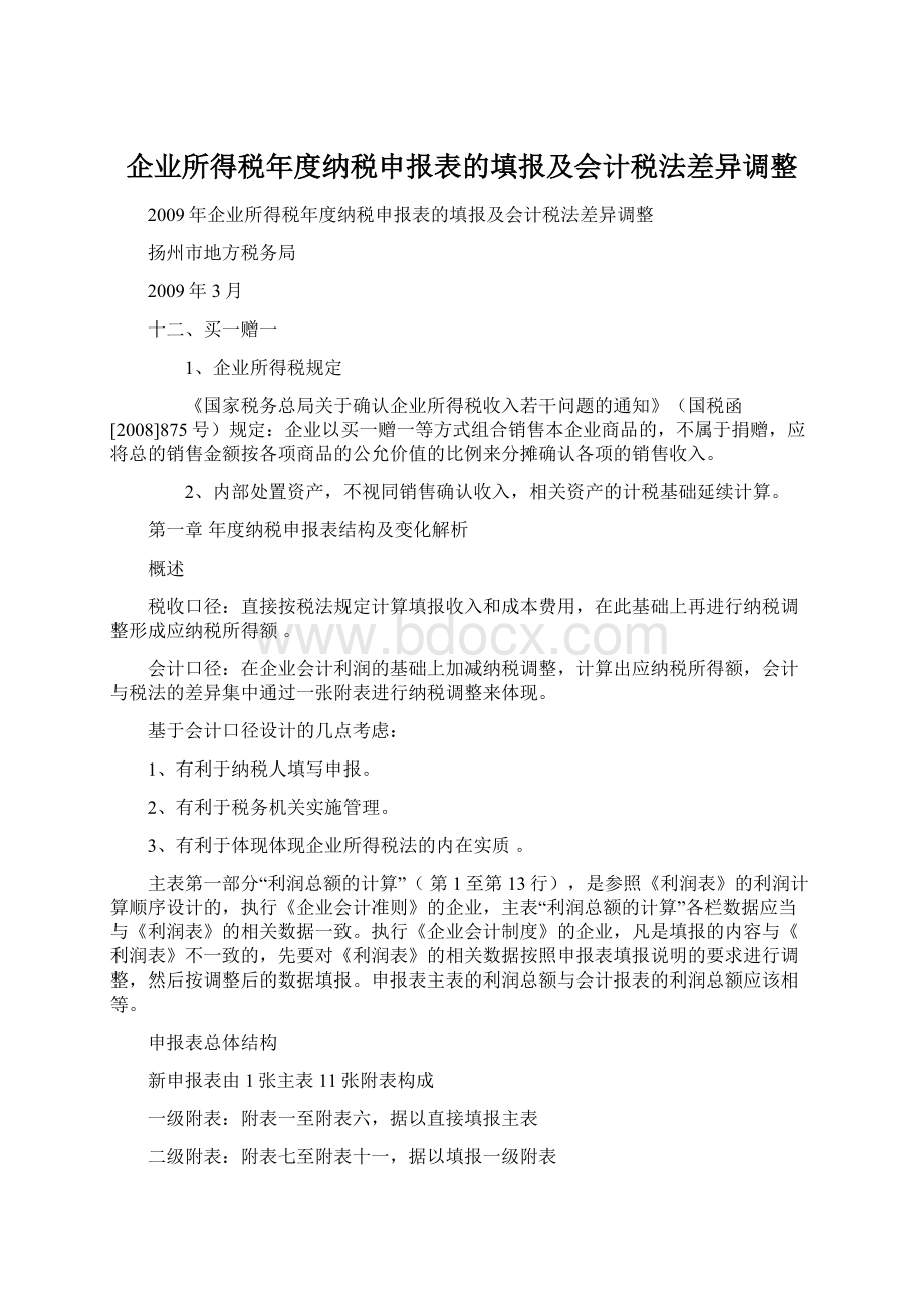 企业所得税年度纳税申报表的填报及会计税法差异调整Word格式.docx_第1页