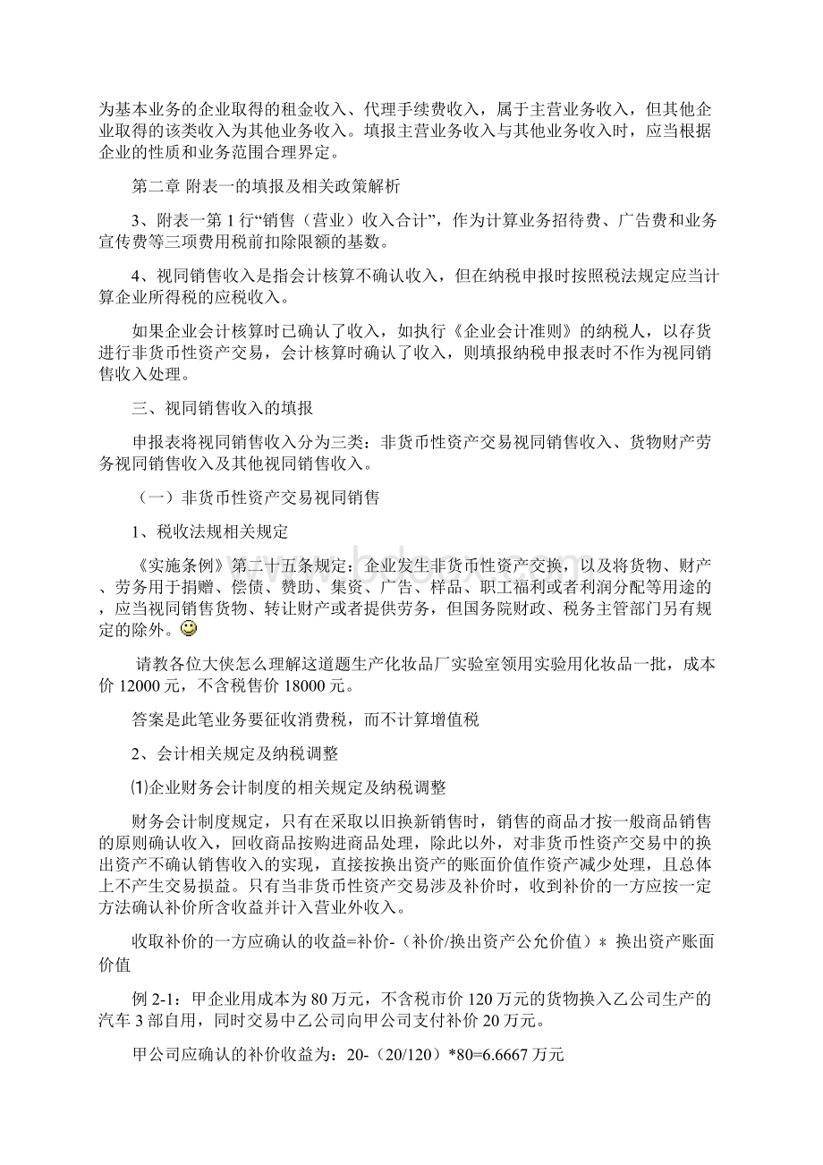 企业所得税年度纳税申报表的填报及会计税法差异调整Word格式.docx_第3页