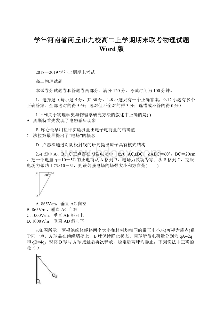 学年河南省商丘市九校高二上学期期末联考物理试题 Word版Word文档格式.docx