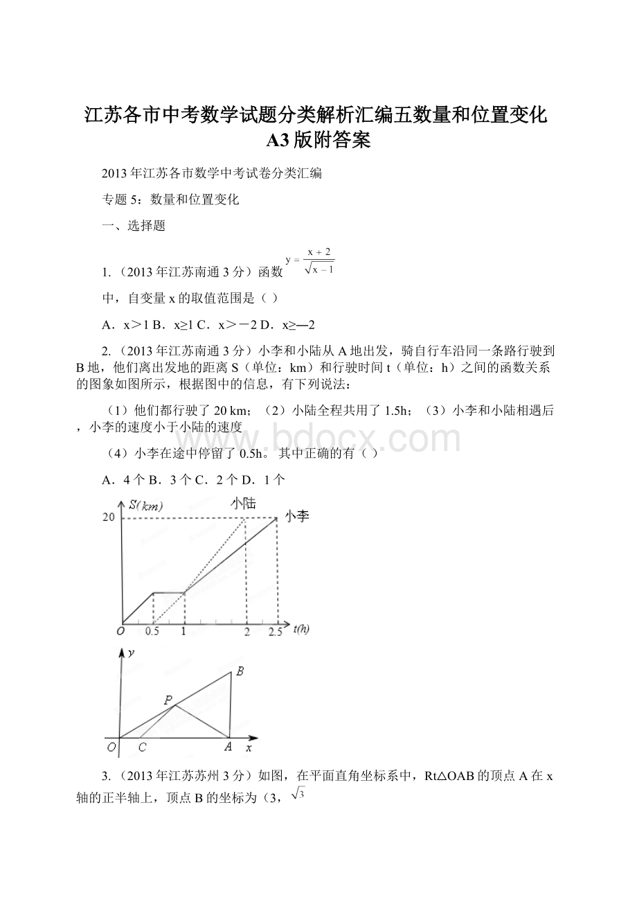 江苏各市中考数学试题分类解析汇编五数量和位置变化A3版附答案.docx