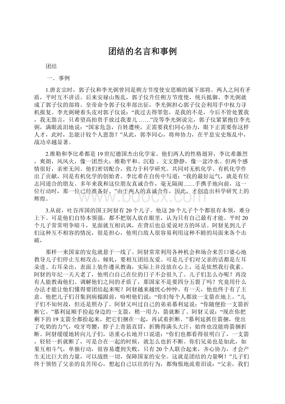 团结的名言和事例.docx