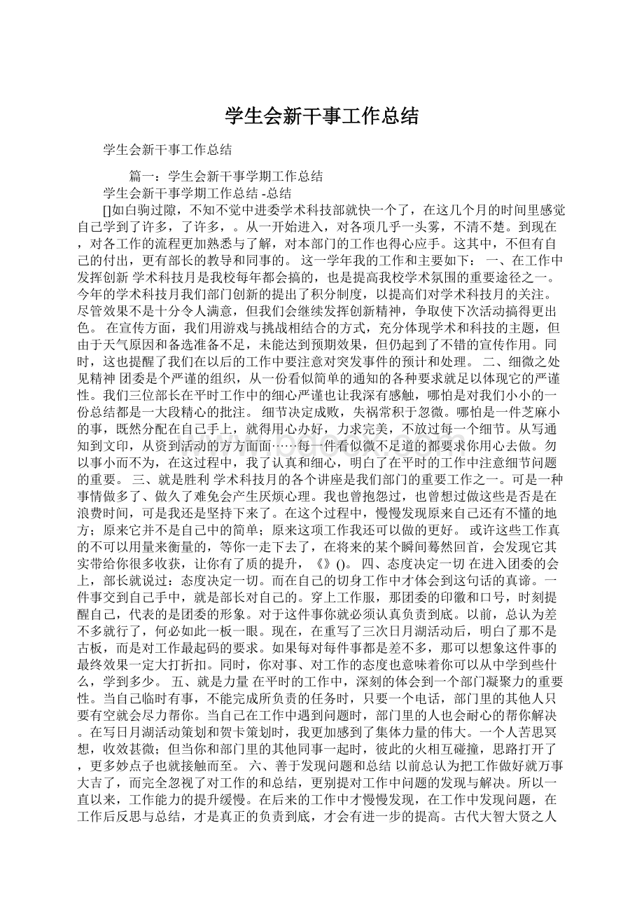 学生会新干事工作总结.docx