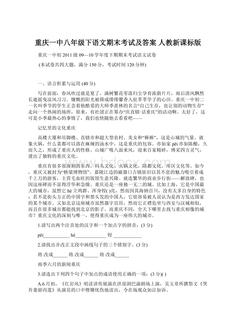 重庆一中八年级下语文期末考试及答案 人教新课标版Word格式文档下载.docx