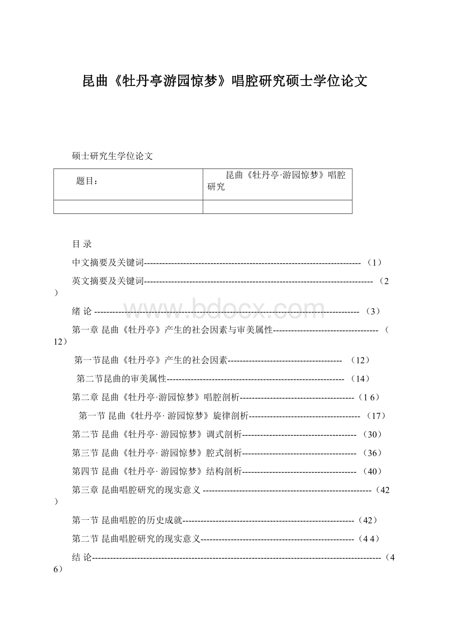 昆曲《牡丹亭游园惊梦》唱腔研究硕士学位论文Word下载.docx