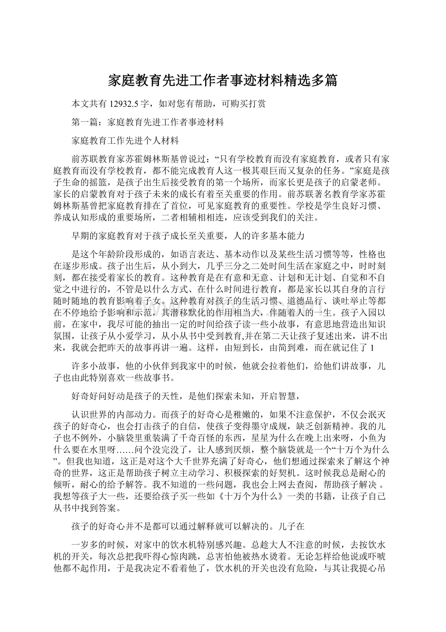 家庭教育先进工作者事迹材料精选多篇Word文档下载推荐.docx