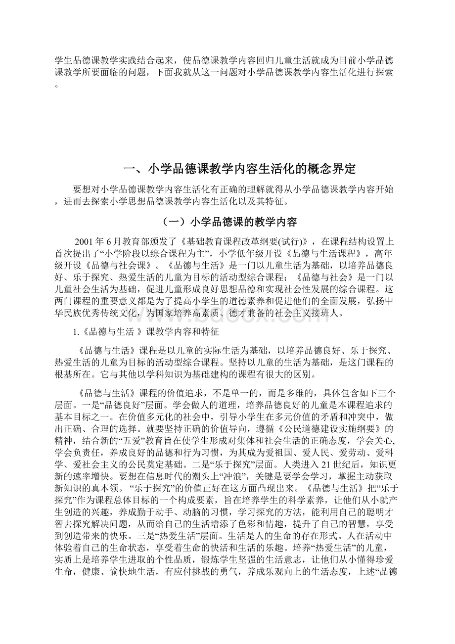 赵小红 小学品德课教学内容生活化的探索分析.docx_第2页