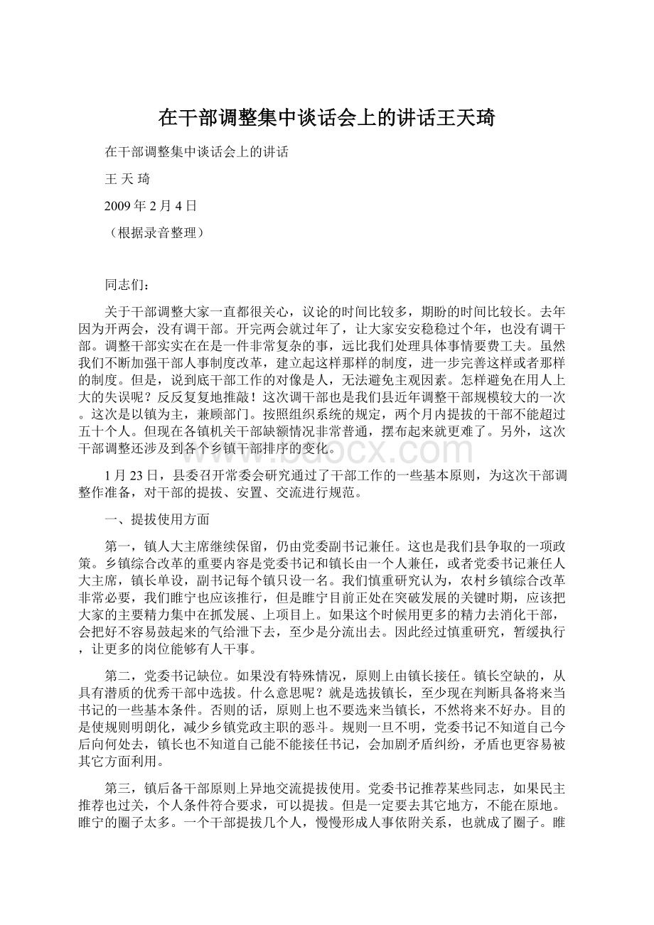 在干部调整集中谈话会上的讲话王天琦.docx_第1页