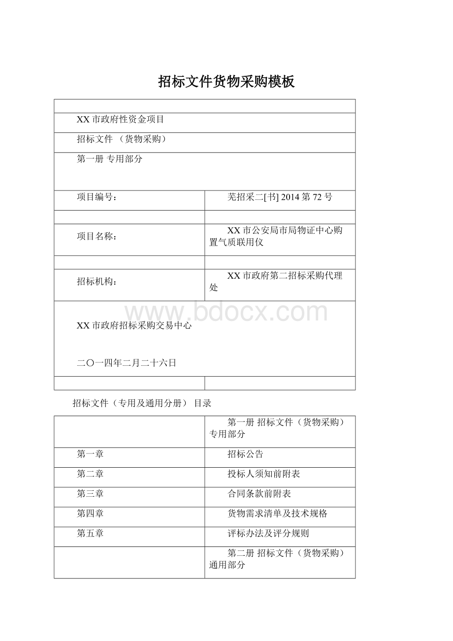 招标文件货物采购模板Word下载.docx_第1页