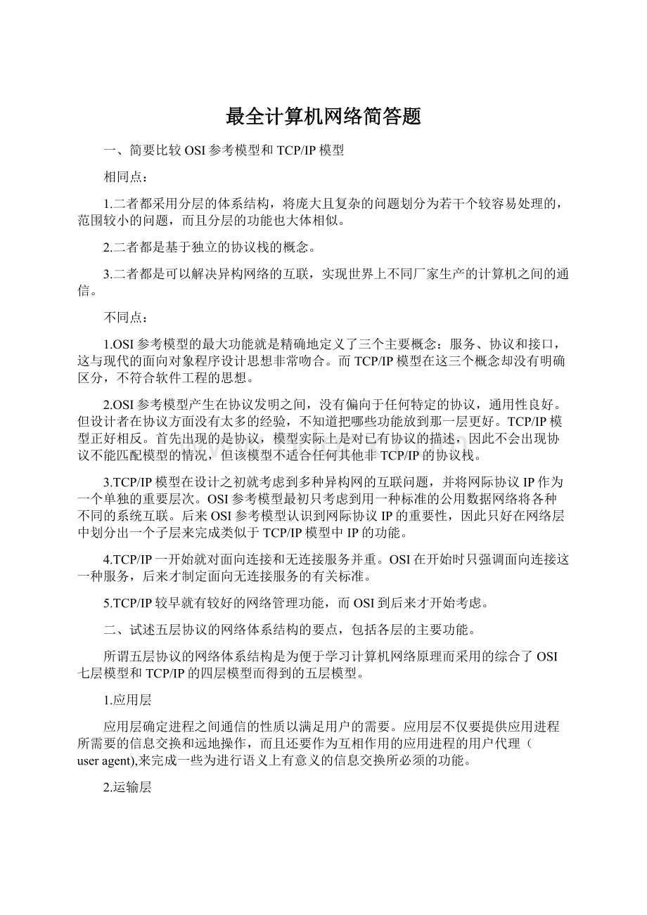 最全计算机网络简答题Word文档格式.docx_第1页