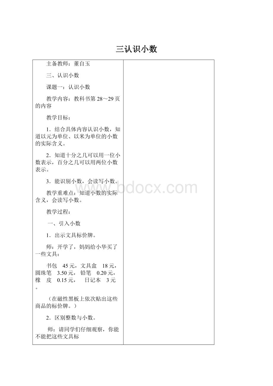 三认识小数Word文档下载推荐.docx