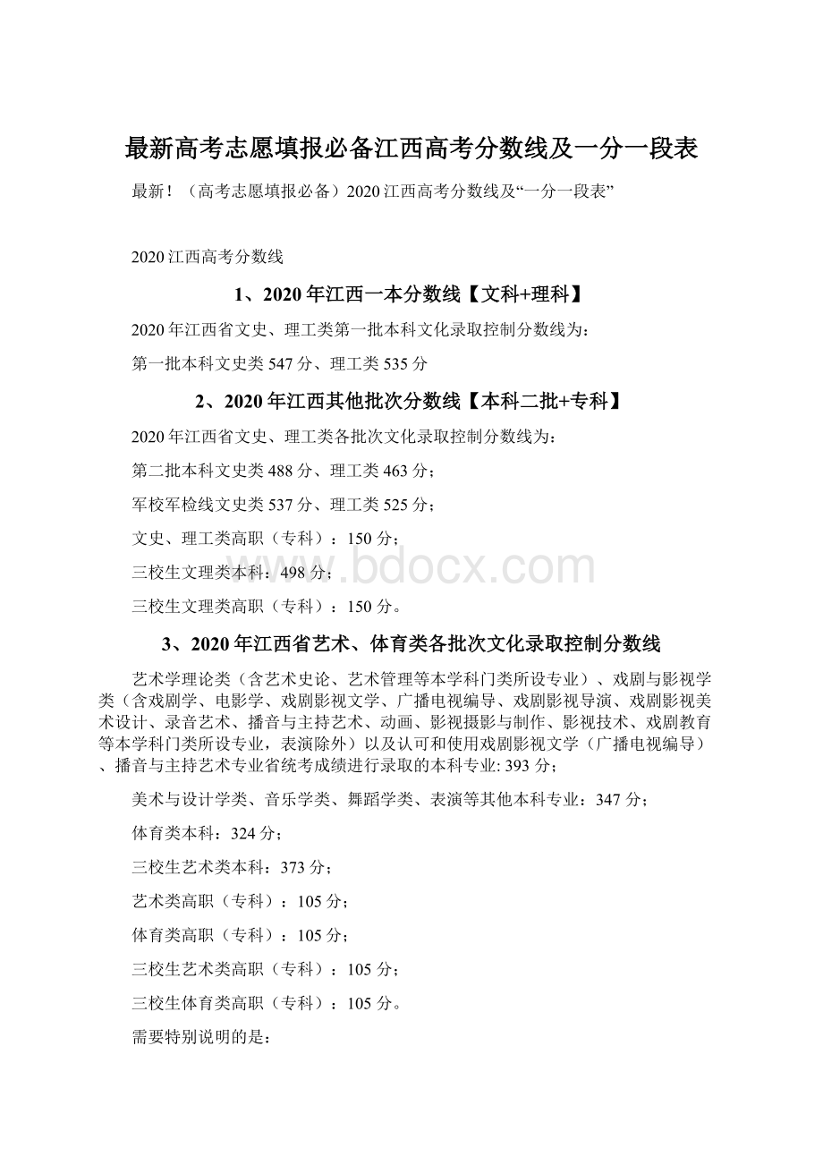 最新高考志愿填报必备江西高考分数线及一分一段表.docx