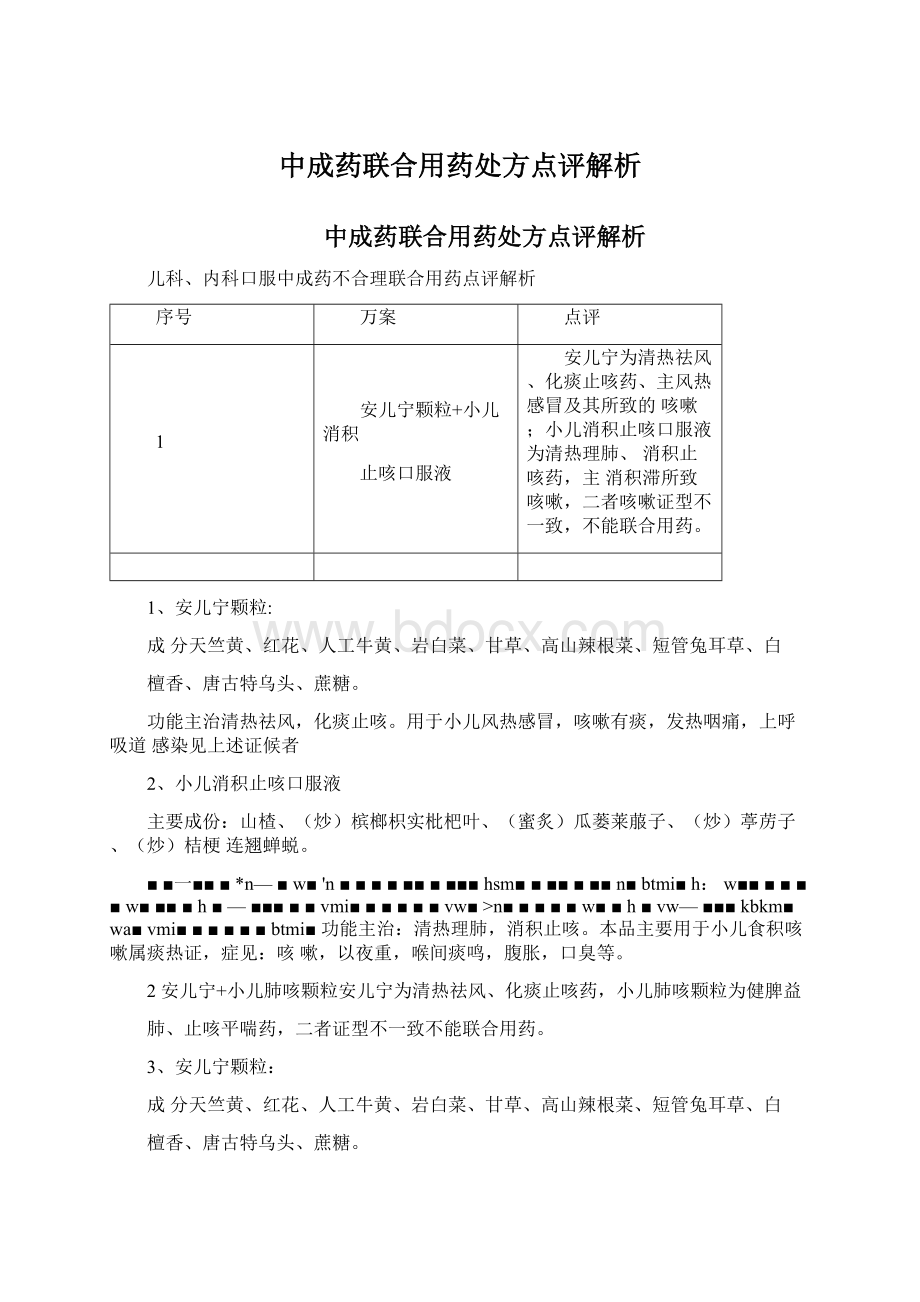 中成药联合用药处方点评解析.docx_第1页