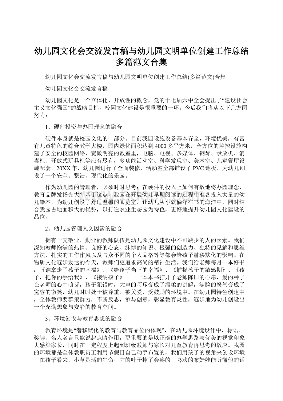 幼儿园文化会交流发言稿与幼儿园文明单位创建工作总结多篇范文合集文档格式.docx_第1页