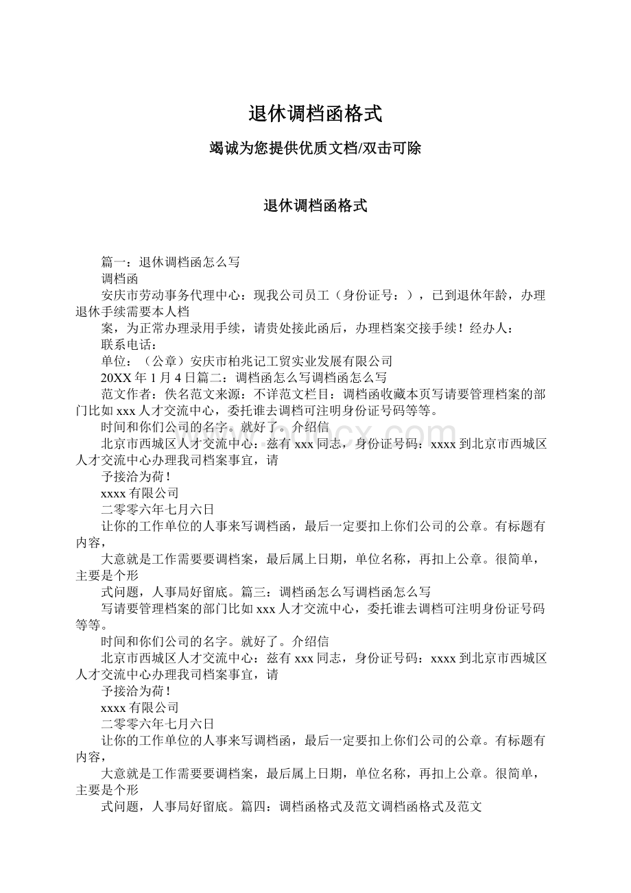 退休调档函格式文档格式.docx