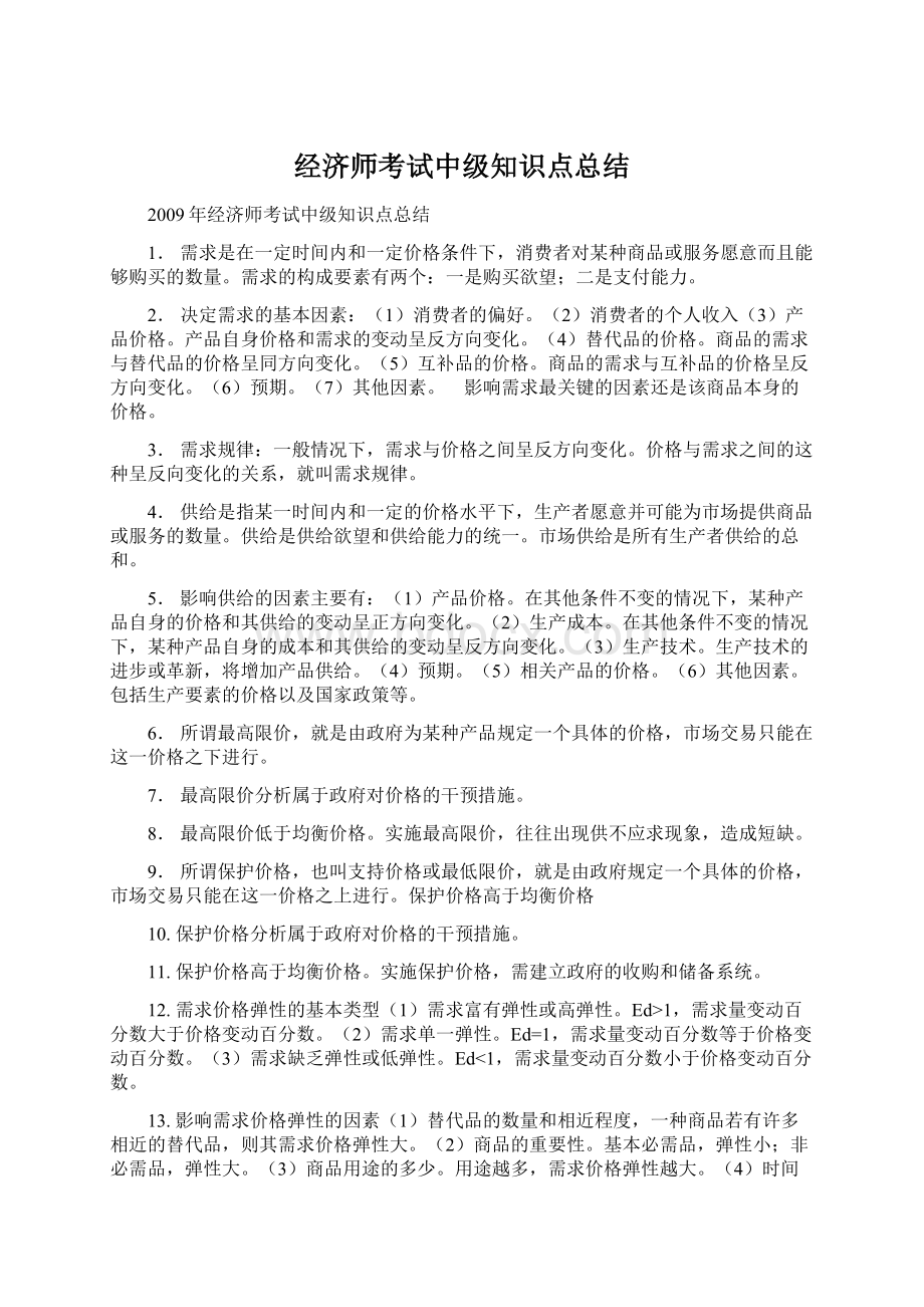 经济师考试中级知识点总结.docx