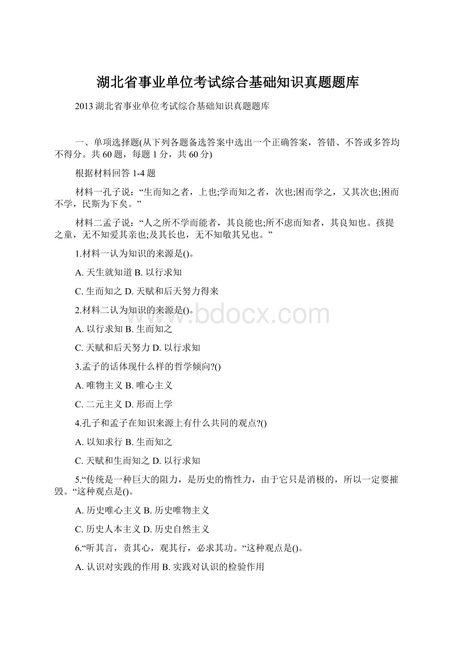 湖北省事业单位考试综合基础知识真题题库Word格式文档下载.docx