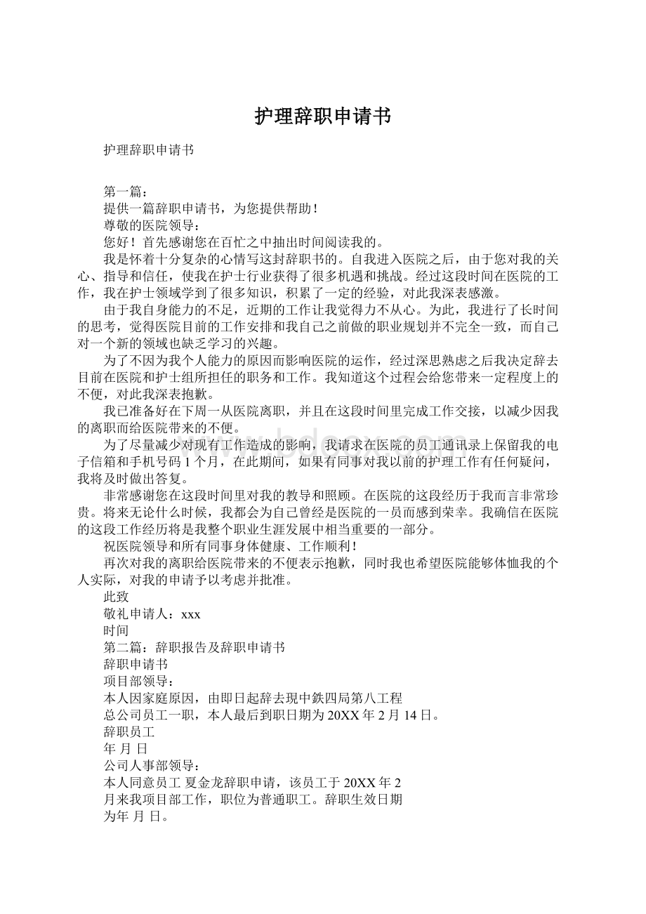 护理辞职申请书Word格式.docx_第1页