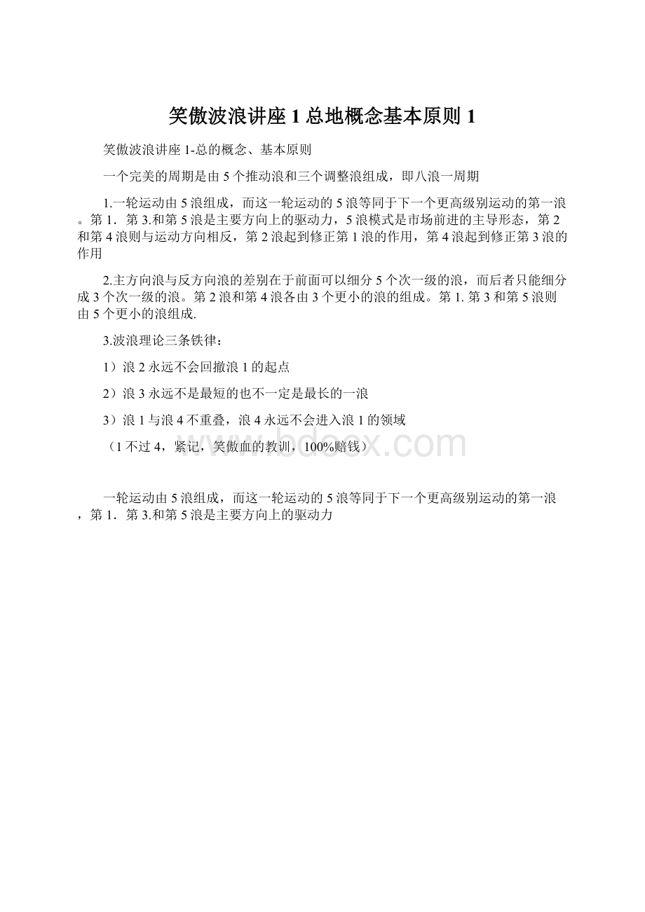 笑傲波浪讲座1总地概念基本原则1Word格式文档下载.docx_第1页