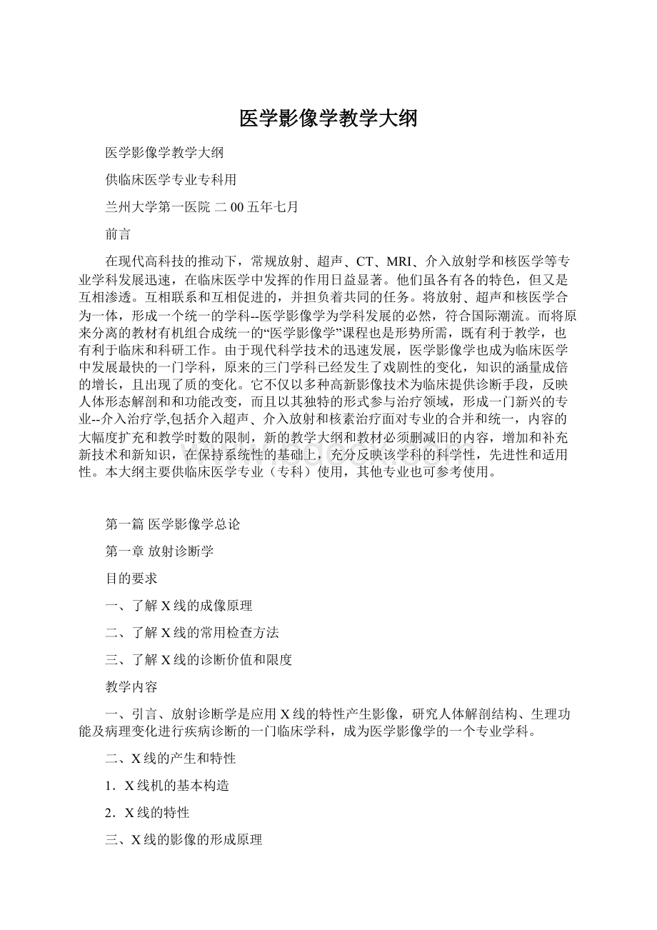 医学影像学教学大纲Word文档格式.docx