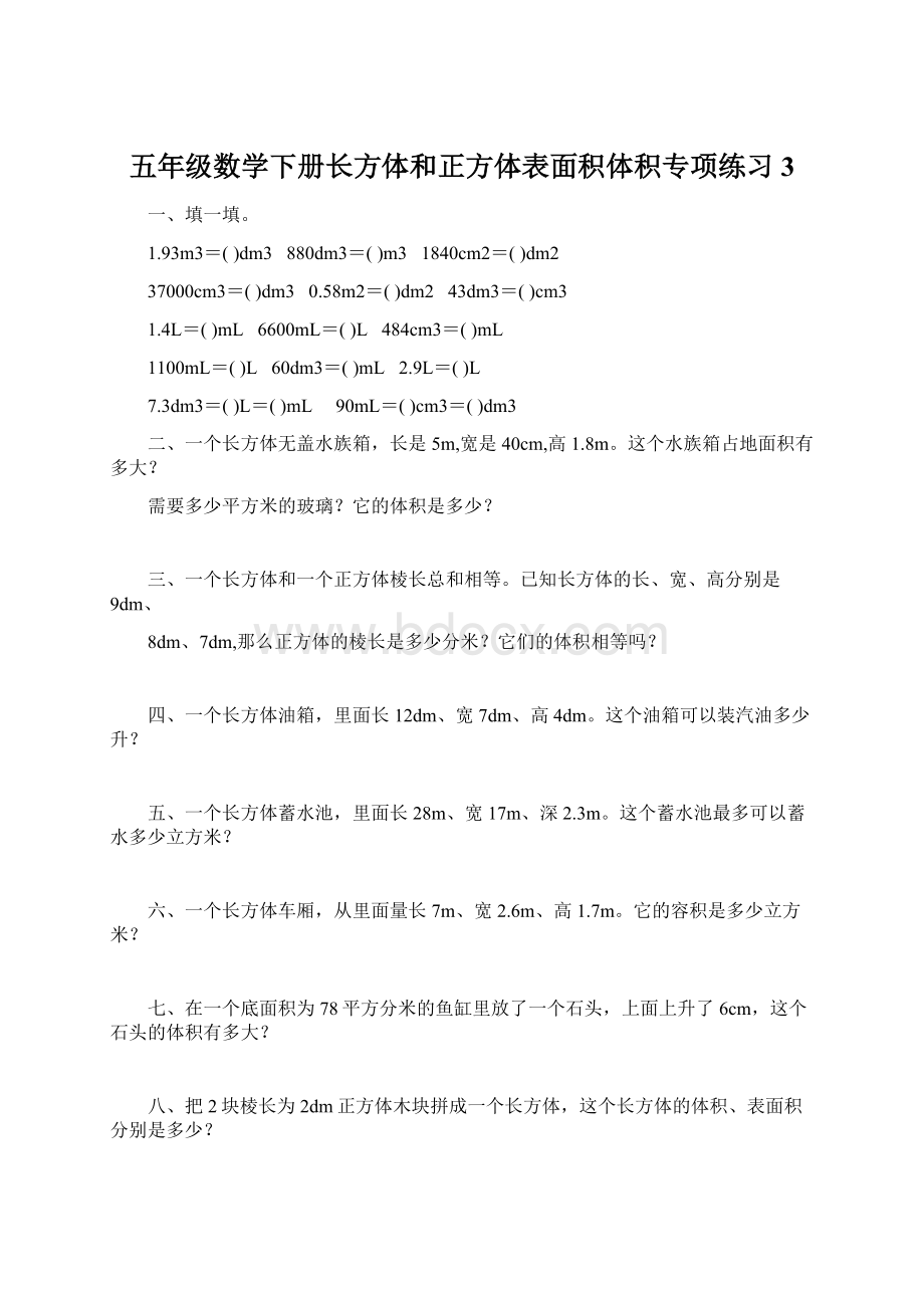 五年级数学下册长方体和正方体表面积体积专项练习3.docx_第1页