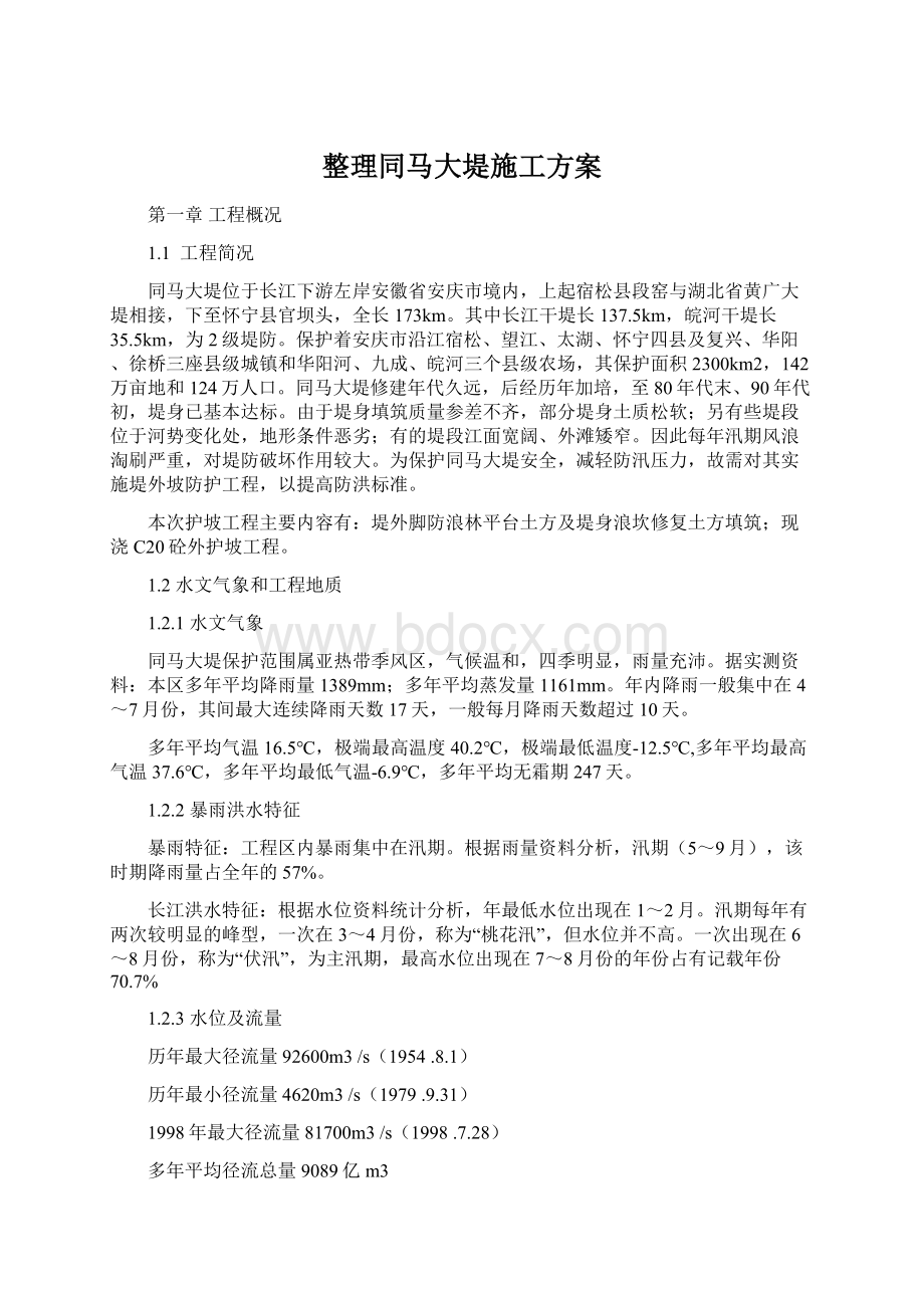 整理同马大堤施工方案Word格式文档下载.docx_第1页