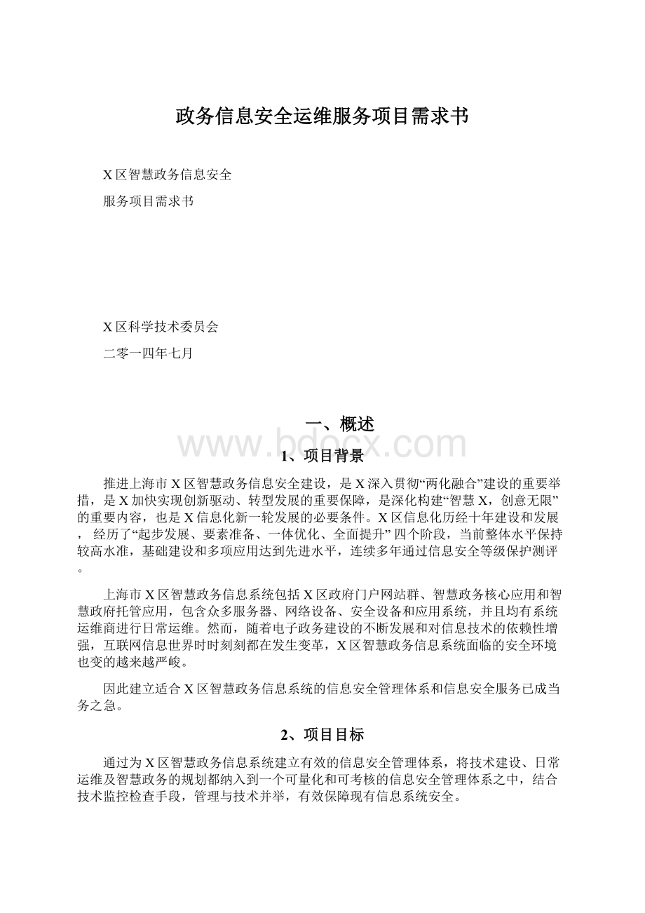 政务信息安全运维服务项目需求书Word格式文档下载.docx