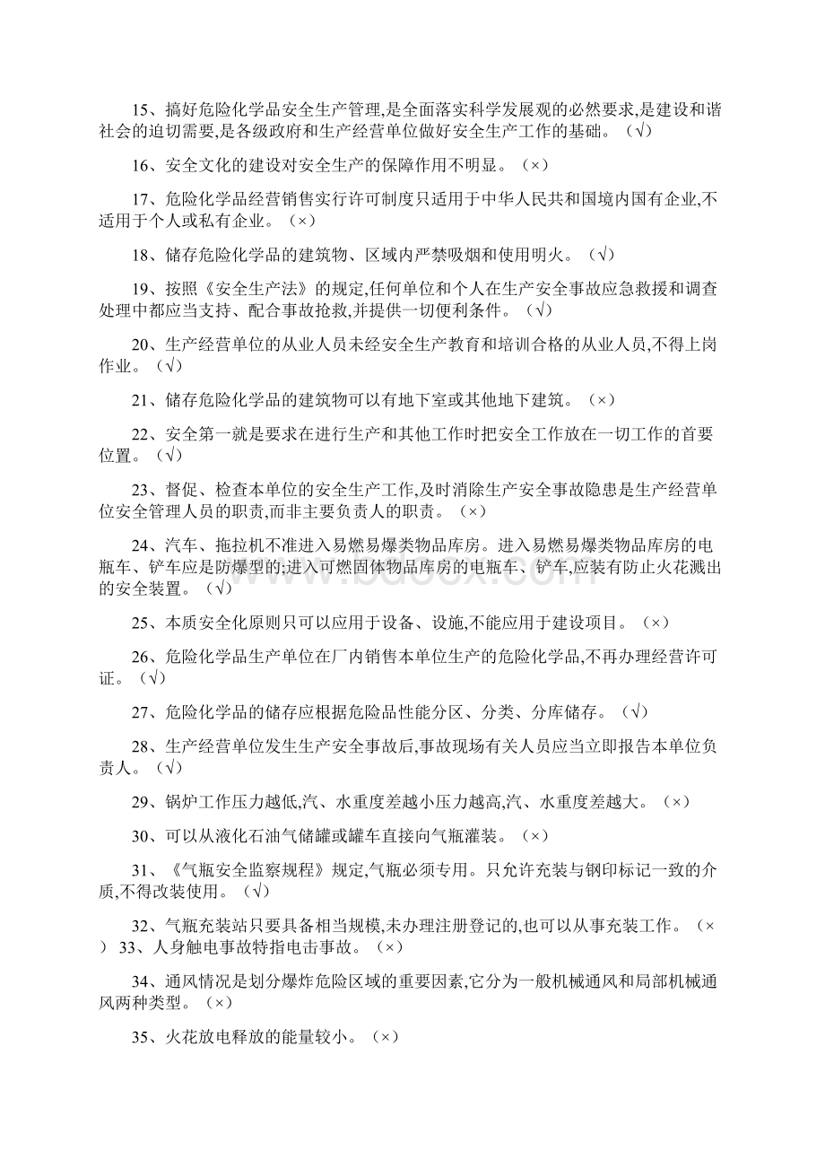 危险化学品经营的单位主要负责人复习的题目库.docx_第2页