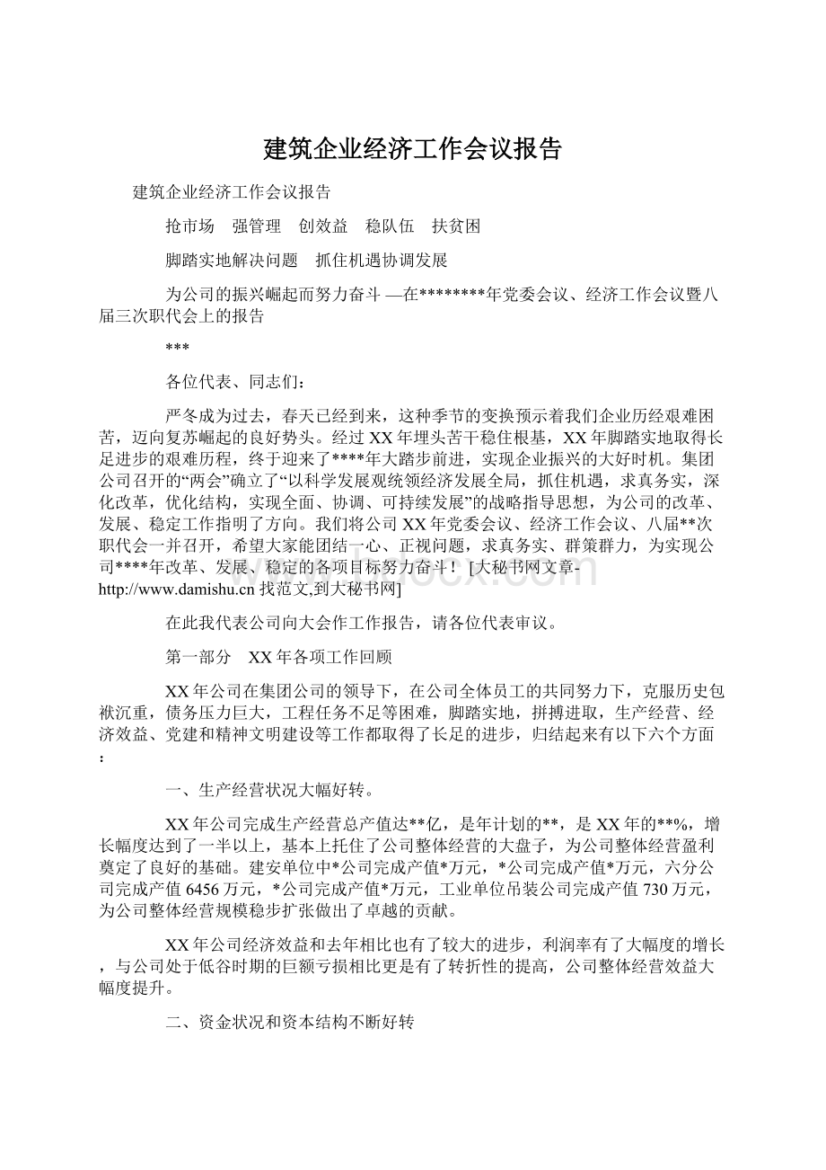 建筑企业经济工作会议报告Word格式.docx_第1页