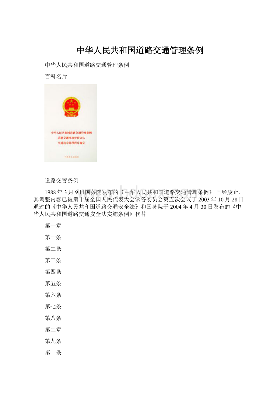 中华人民共和国道路交通管理条例.docx