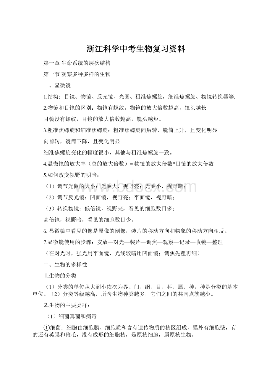 浙江科学中考生物复习资料Word格式文档下载.docx