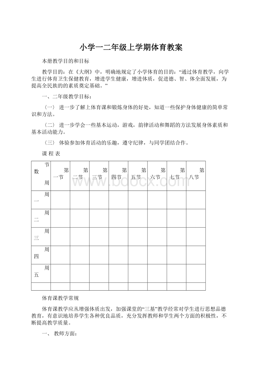 小学一二年级上学期体育教案.docx