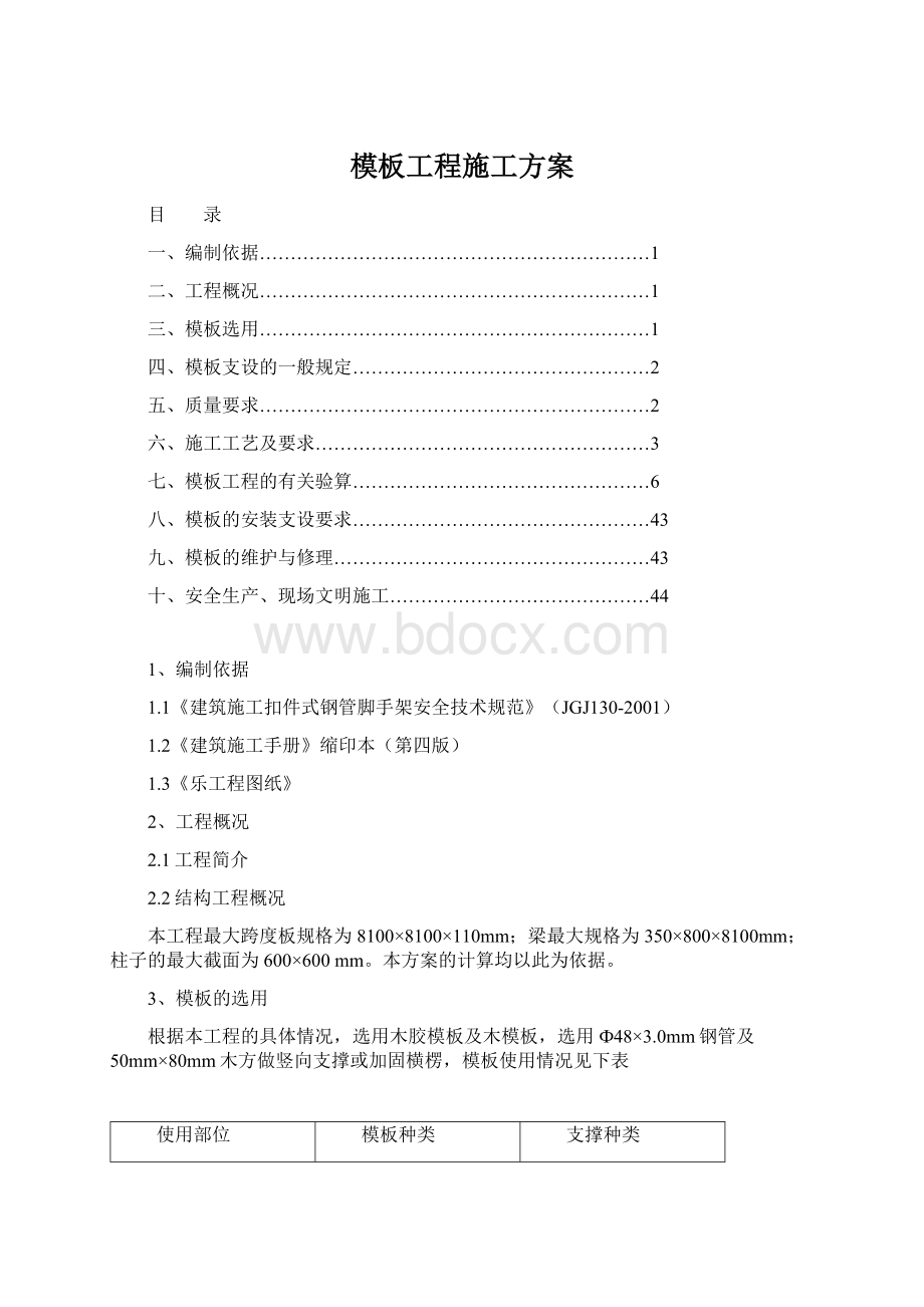 模板工程施工方案Word下载.docx