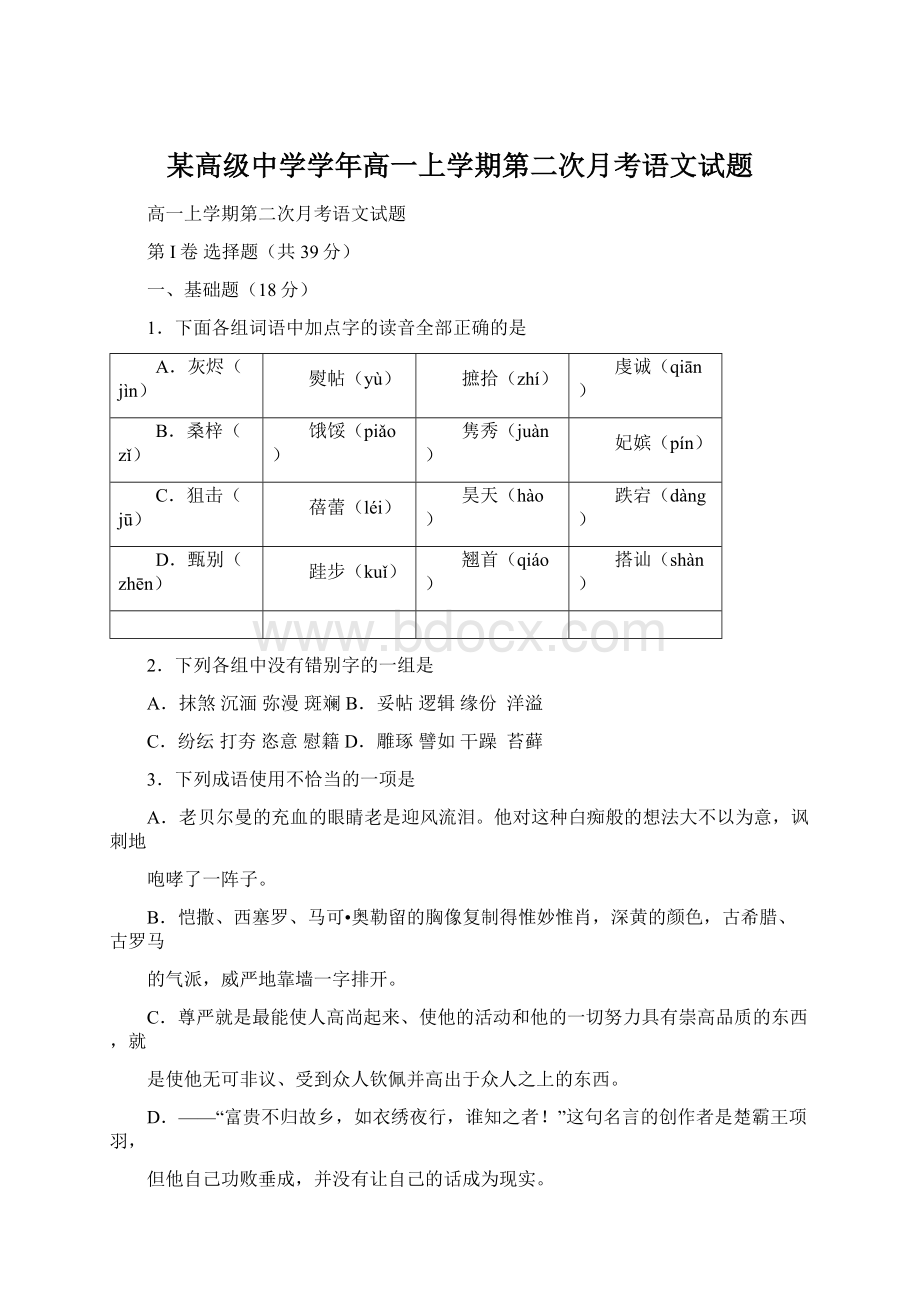 某高级中学学年高一上学期第二次月考语文试题.docx